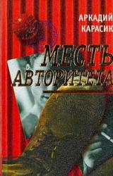Книга Месть авторитета